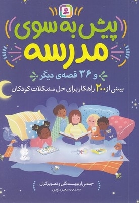 پیش به سوی مدرسه